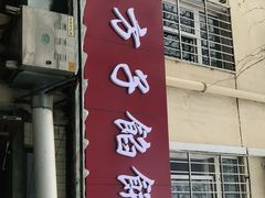 门面-老方子馅饼粥(台东店)