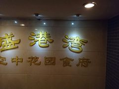 门面-盛港湾海鲜食府(黄沙店)