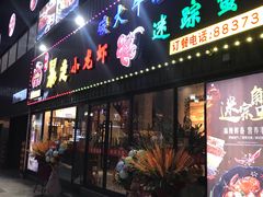 门面-金陵暴走小龙虾·迷踪蟹(凯德MALL店)