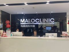 -马泷齿科·皓康门诊(尚都SOHO店)