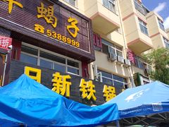 门面-日新铁锅焖面(坝上店)