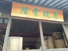 android_upload_pic-陈云纪念馆