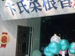 门面-卞氏菜根香·川菜(青羊万达店)