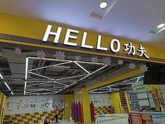 -HELLO功夫(印象城店)