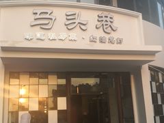 门面-马头巷·食景园(苏州总店)