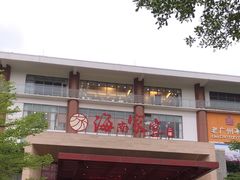 -欢乐海岸美食联盟