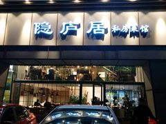 门面-马头巷·隐庐居·红油大虾(园区店)