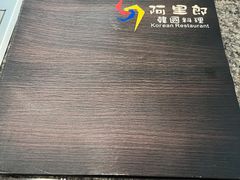 -阿里郎韩国料理