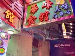 -华峰食馆(氹仔店)