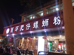 门面-西环肥仔螺蛳粉(总店)