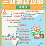 干货贴|教你三亚怎么挑酒店&首刷三亚必备