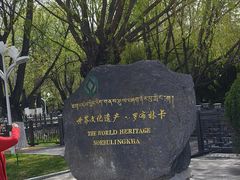 -罗布林卡
