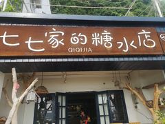 门面-七七家的糖水店(南湾街1号店)
