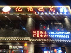 门面-亿诣蝎府炸酱面羊蝎子火锅(酷车小镇店)