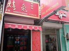 门面-王妈手撕烤兔