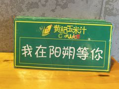 -黄记玉米汁(叠翠路店)