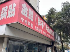 -金胜胖子牛肉锅贴(五福街店)