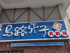 -马路牙子烧烤音乐酒馆(望京店)