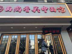 -面尚香关中面馆(西荷店)