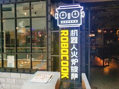 门面-机器人火炉披萨(爱琴海店)