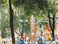 -八一好吃街·高品美食广场