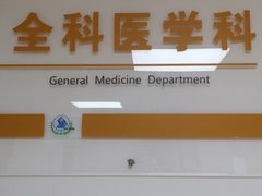 -上海市静安区闸北中心医院