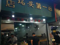 -瑞安第一泡·后街泡泡(虹桥后街店)