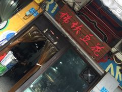 -梯坎豆花