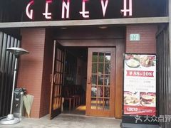门面-Geneva日内瓦餐厅(西郊宝成花苑店)