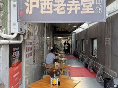 -沪西老弄堂面馆(定西路店)