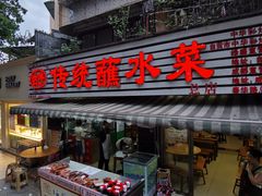 -汝萍传统蘸水菜(春华路总店)