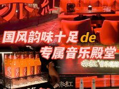 -赤红音乐现场(浦东金桥路店)