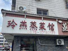 -玲燕蒸菜馆(江东路店)