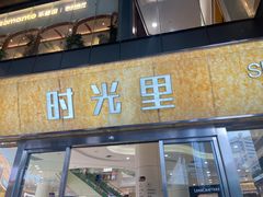 -广州保利时光里(建设大马路店)