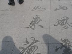 景点-人民防洪胜利纪念塔