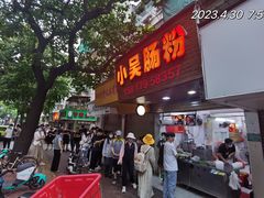 -小吴肠粉