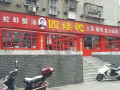 -四娭毑(三王街店)