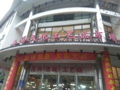-无锡文化工艺品市场(槐古路店)