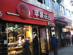 门面-苹果花园(鞍山路店)