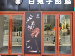 -白兔子密室(长寿路店)