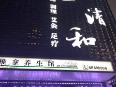 -正清和·推拿养生(第五郡店)