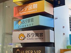 -苏宁易购(Suning Pro南京山西路店)