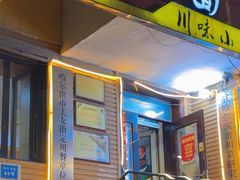 -老爹面川味小酒馆(阿什河街店)
