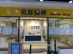 -贝弈围棋(惠山万达校区)