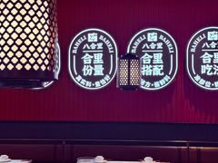 -八合里潮汕鲜牛肉火锅(惠州华贸店)
