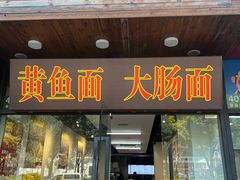 -鲜笃面(肇嘉浜路店)