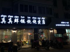 门面-真真鲜馄饨店(启蒙路店)