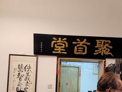 -聚首堂·特色小吃·肘子(什刹海德胜门店)
