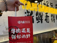 -谭三娘鲜切牛肉自助火锅(北京路店)