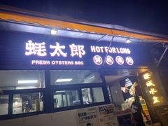 -蚝太郎 • 海鲜烧烤(建国路创始店)